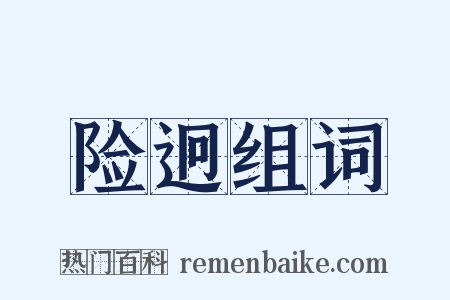 险迥组词是什么意思的图片
